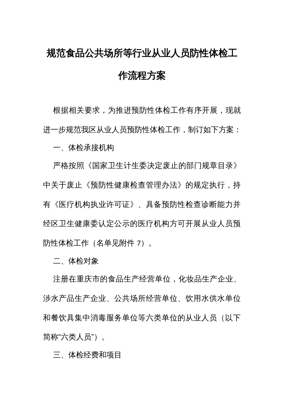 规范食品公共场所等行业从业人员防性体检工作流程方案_第1页