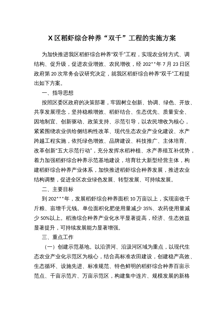 X区稻虾综合种养“双千”工程的实施方案_第1页