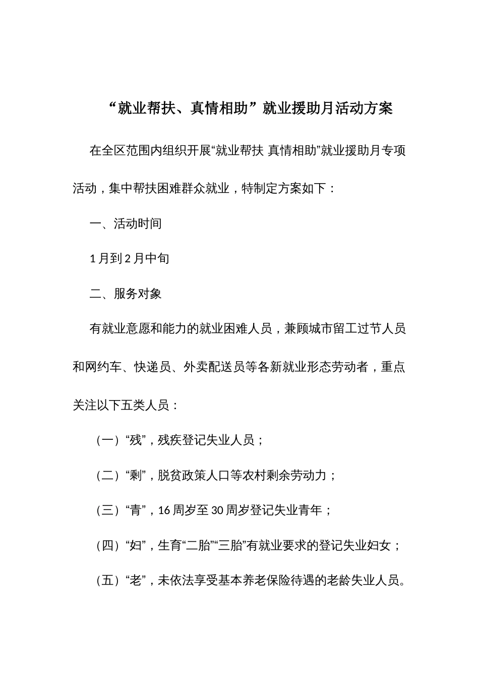 “就业帮扶、真情相助”就业援助月活动方案_第1页