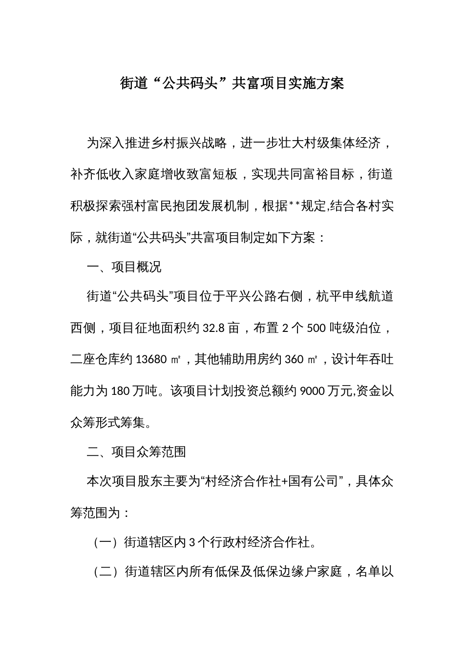 街道“公共码头”共富项目实施方案_第1页