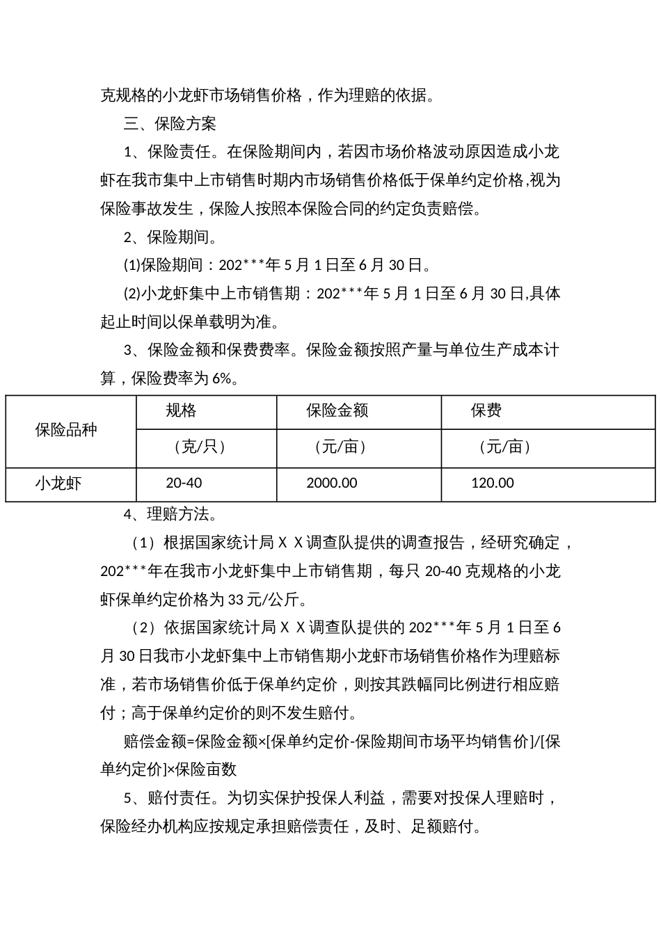 Ｘ年度市小龙虾价格指数保险实施方案_第2页