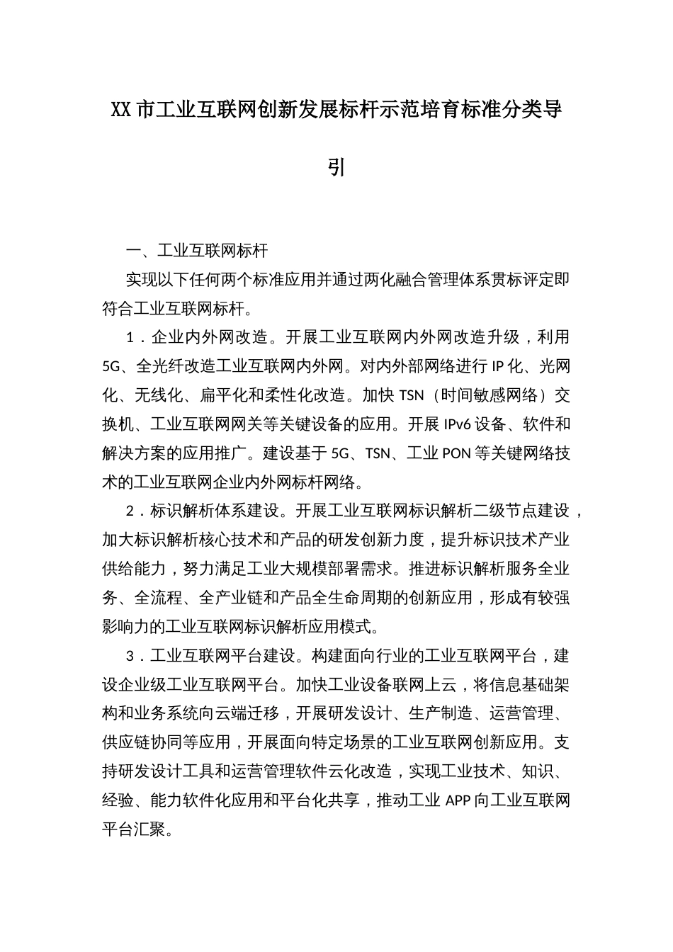 XX市工业互联网创新发展标杆示范培育标准分类导引_第1页