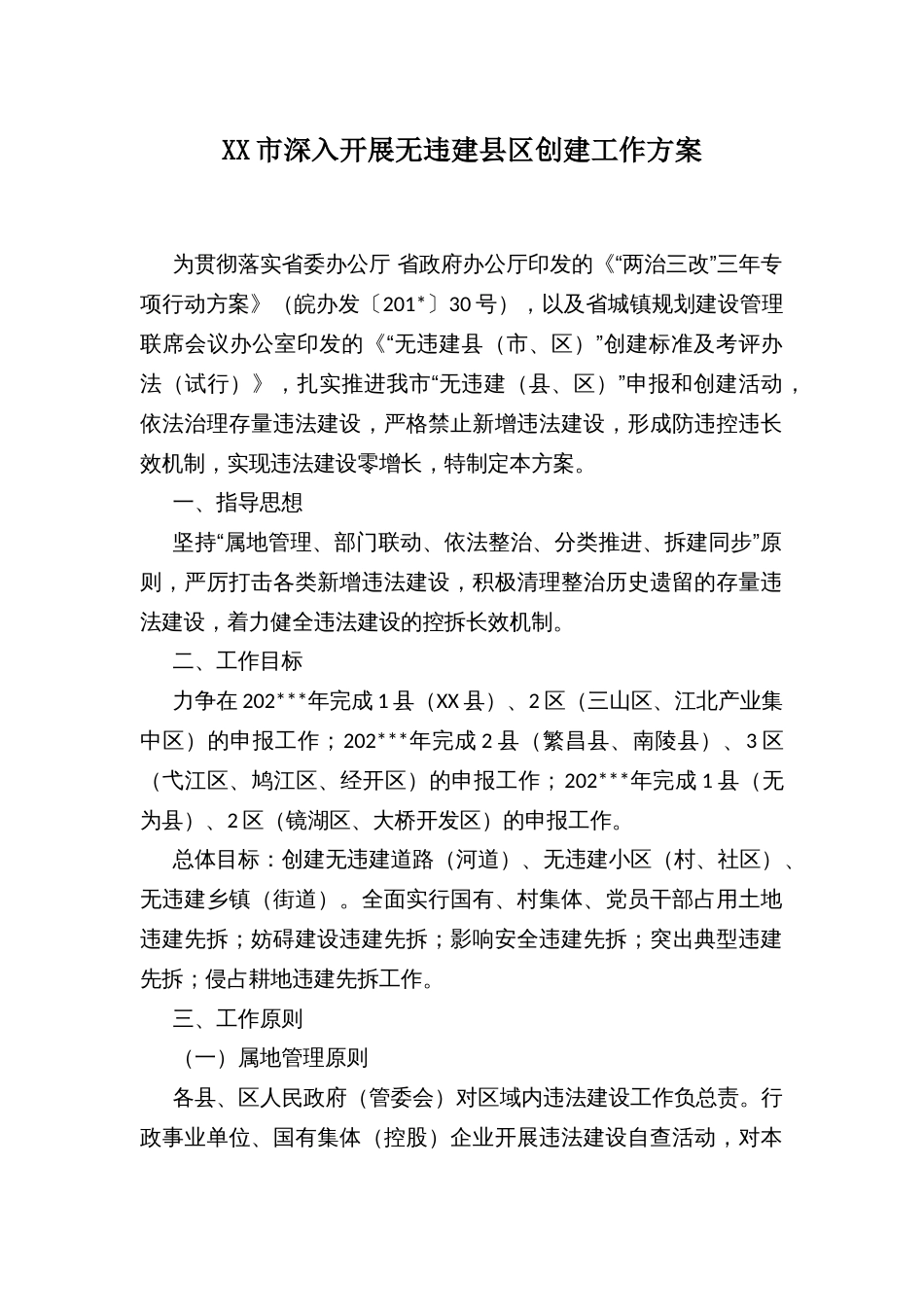 XX市深入开展无违建县区创建工作方案_第1页