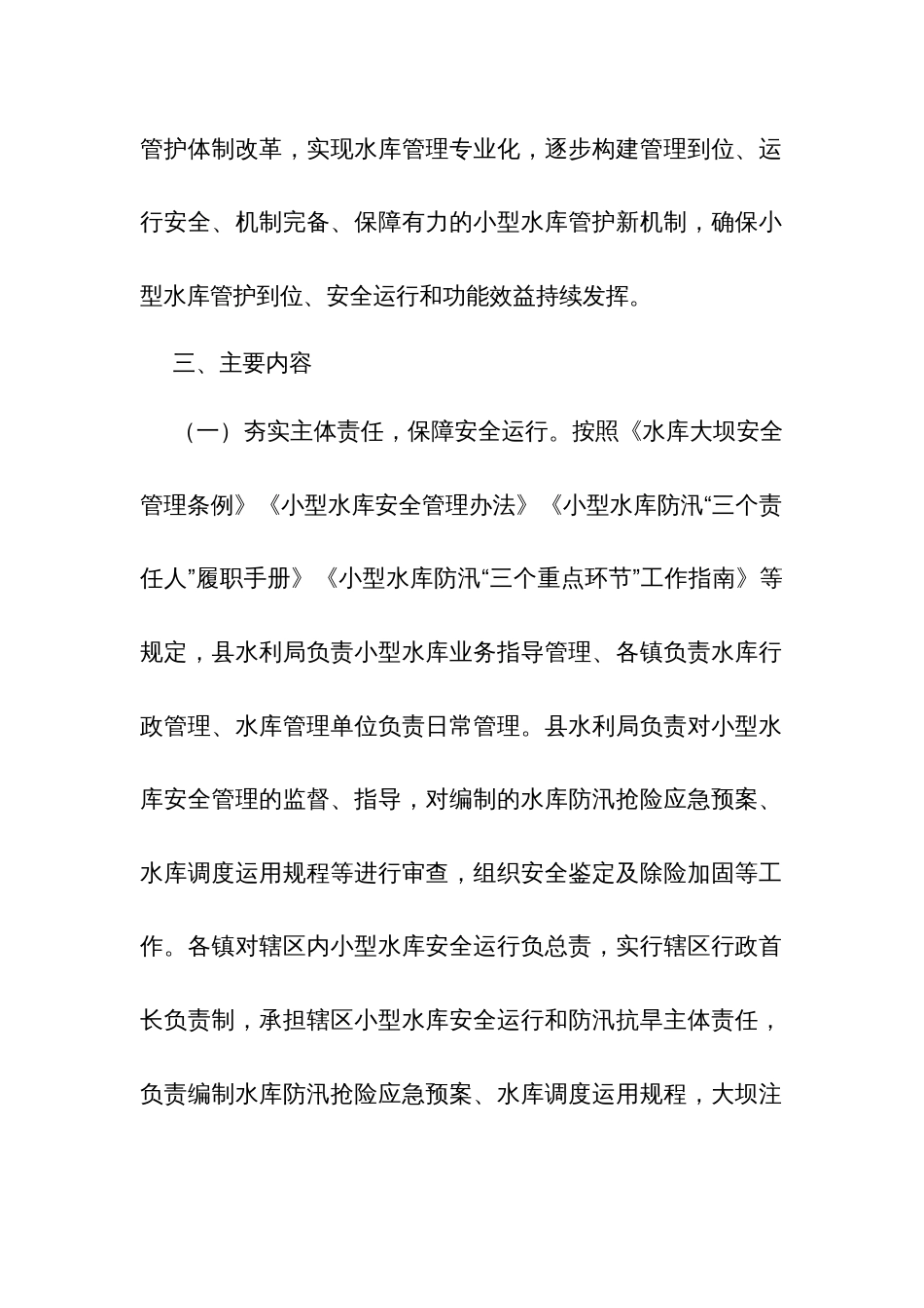 创建小型水库管护机制样板县实施方案_第2页