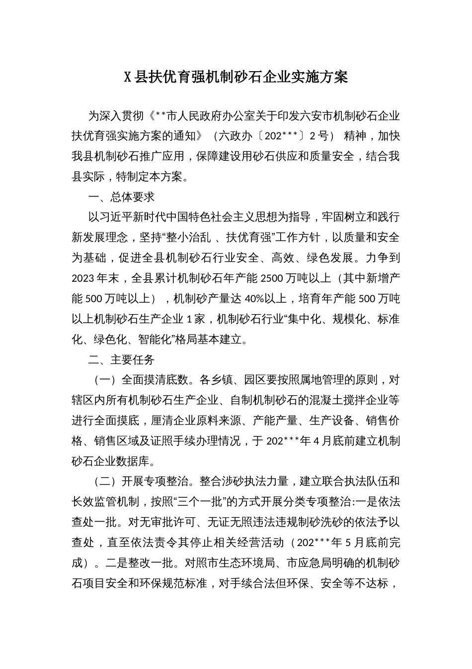 X县扶优育强机制砂石企业实施方案_第1页