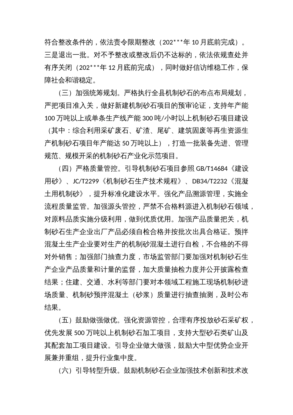 X县扶优育强机制砂石企业实施方案_第2页