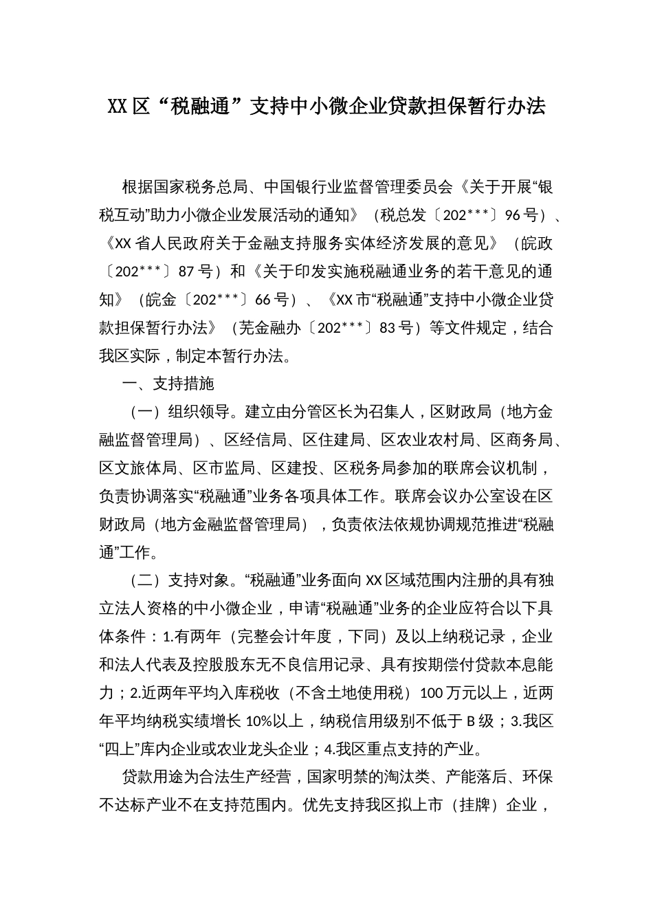 XX区“税融通”支持中小微企业贷款担保暂行办法_第1页