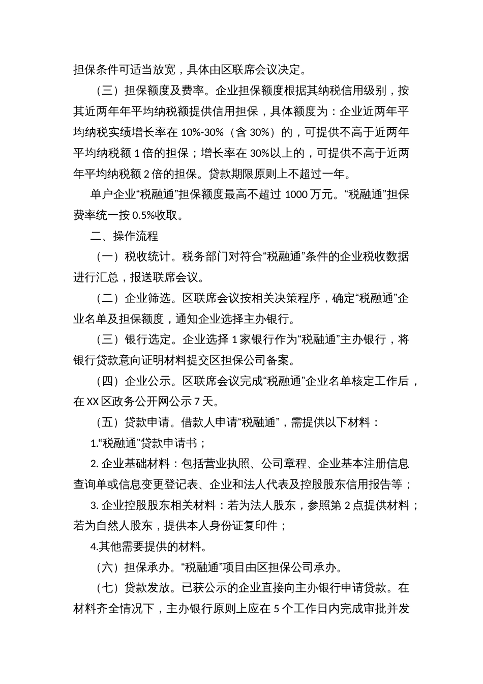 XX区“税融通”支持中小微企业贷款担保暂行办法_第2页