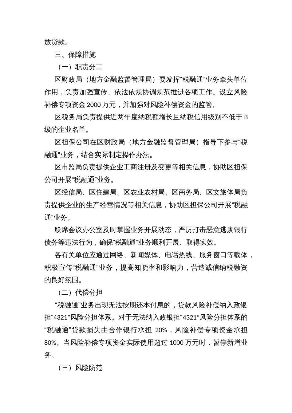 XX区“税融通”支持中小微企业贷款担保暂行办法_第3页