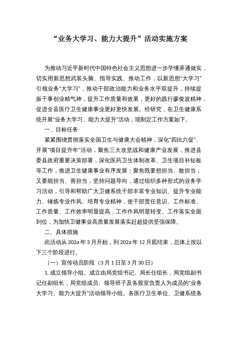 “业务大学习、能力大提升”活动实施方案_第1页
