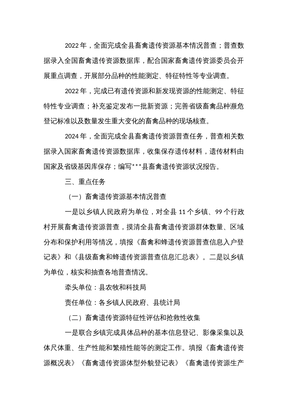 畜禽遗传资源普查实施方案(2022-2024年)_第2页