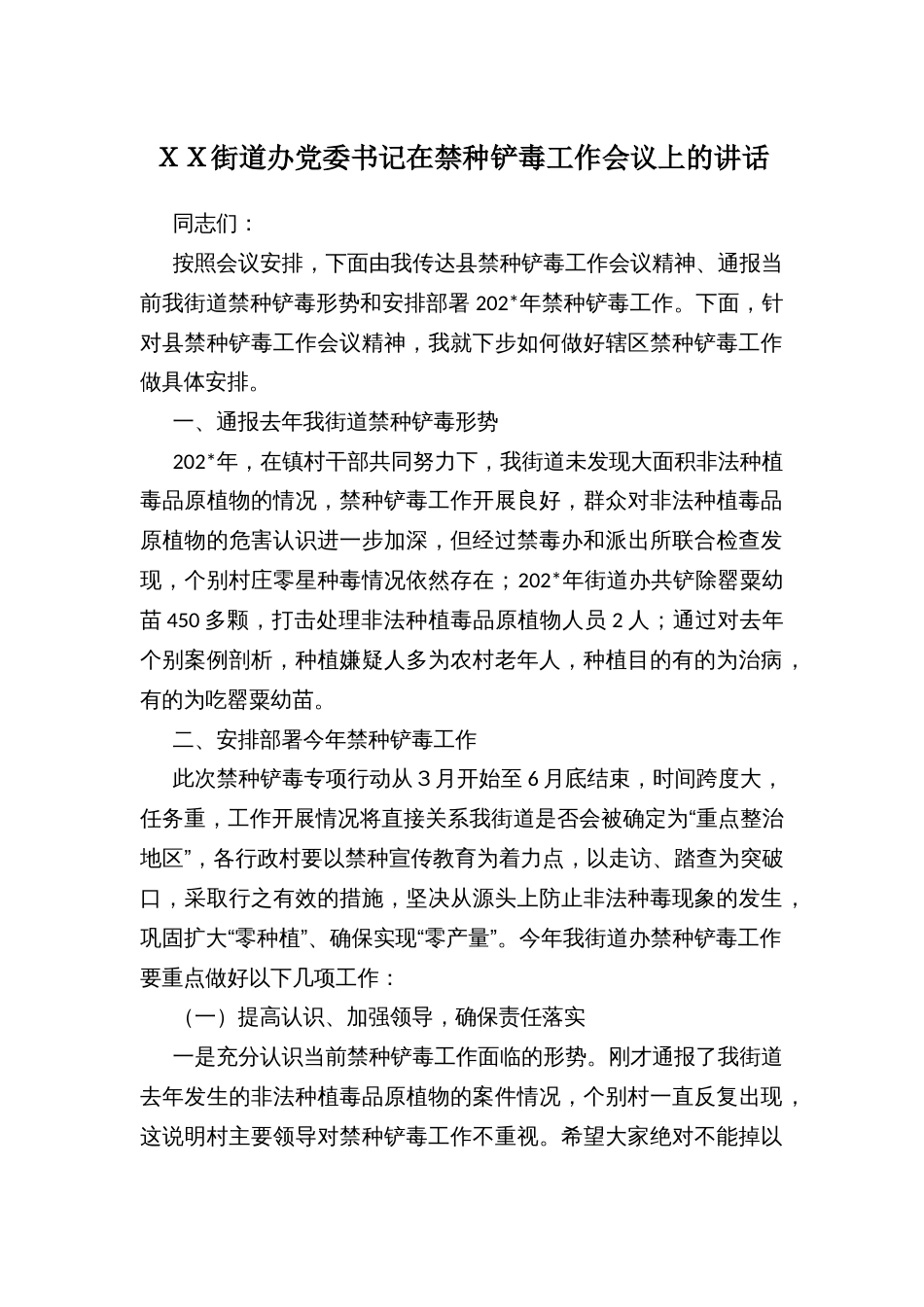 ＸＸ街道办党委书记在禁种铲毒工作会议上的讲话_第1页