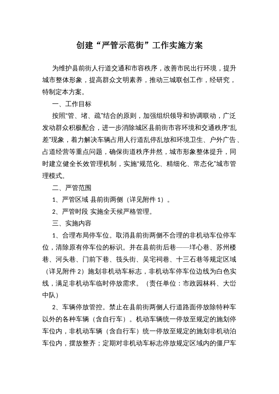 创建“严管示范街”工作实施方案_第1页