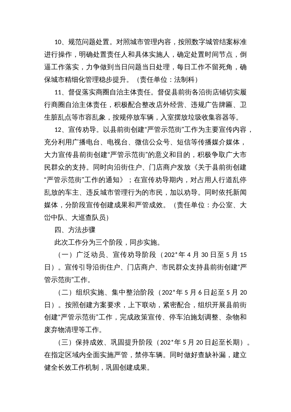 创建“严管示范街”工作实施方案_第3页