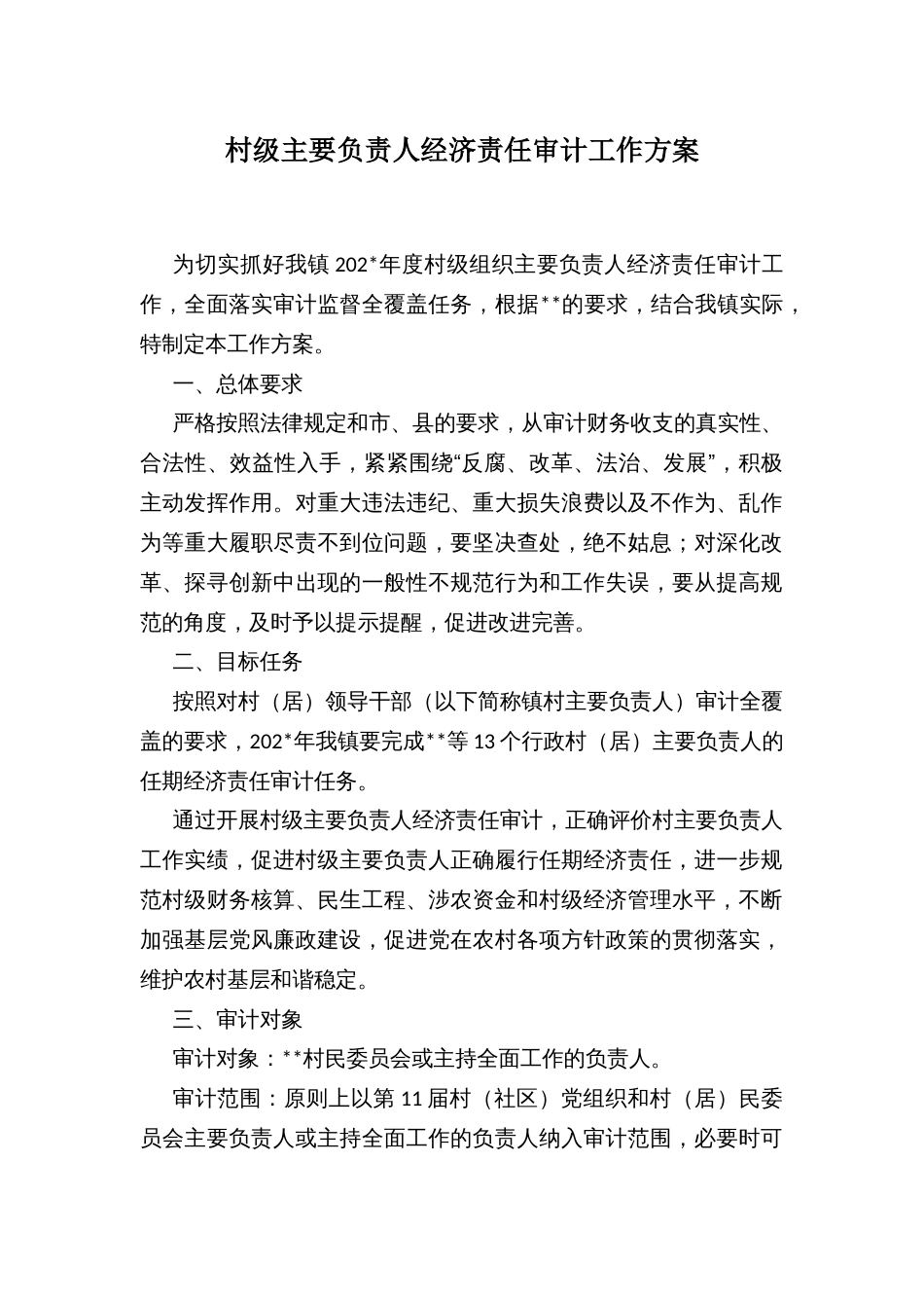 村级主要负责人经济责任审计工作方案_第1页