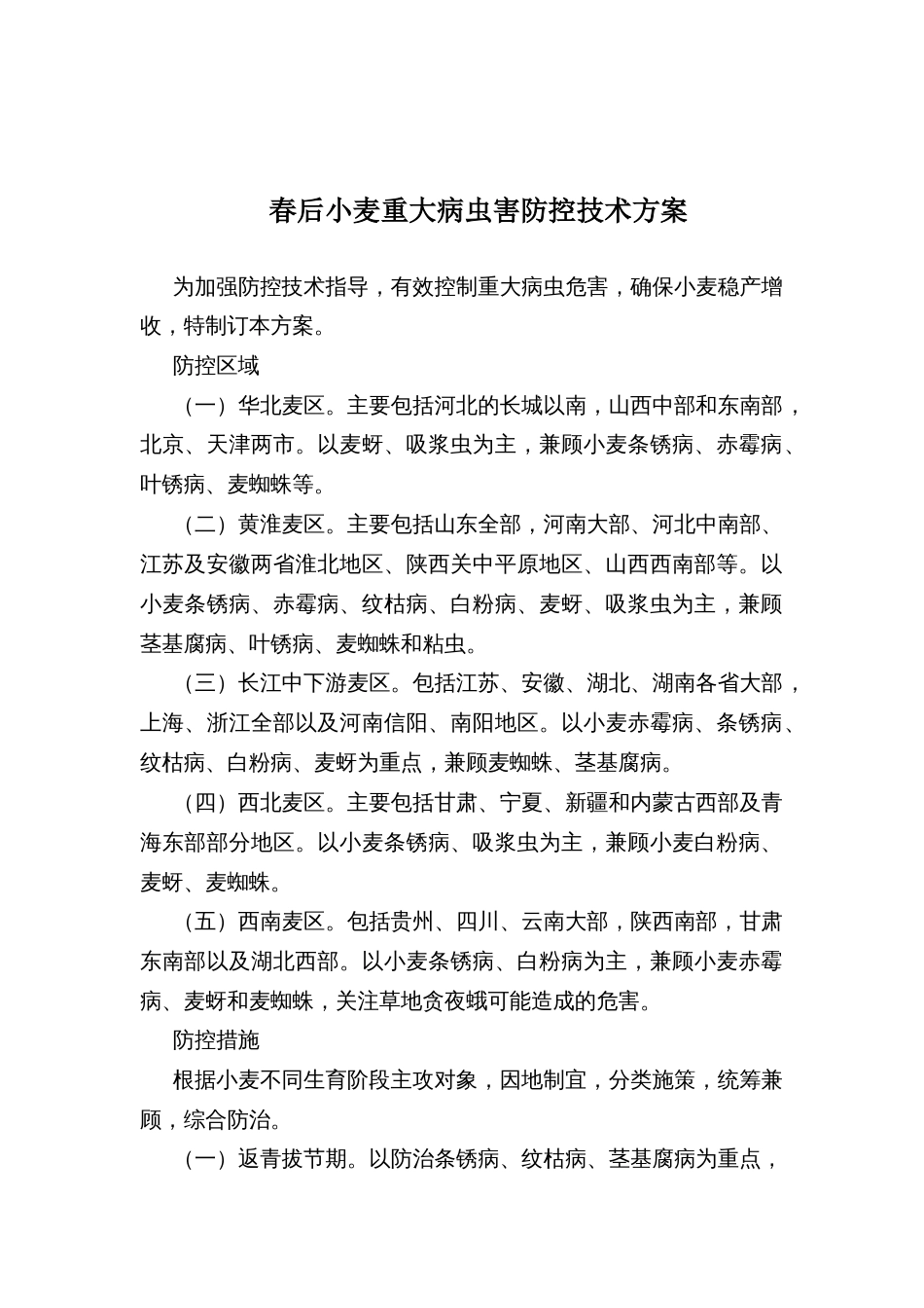 春后小麦重大病虫害防控技术方案_第1页