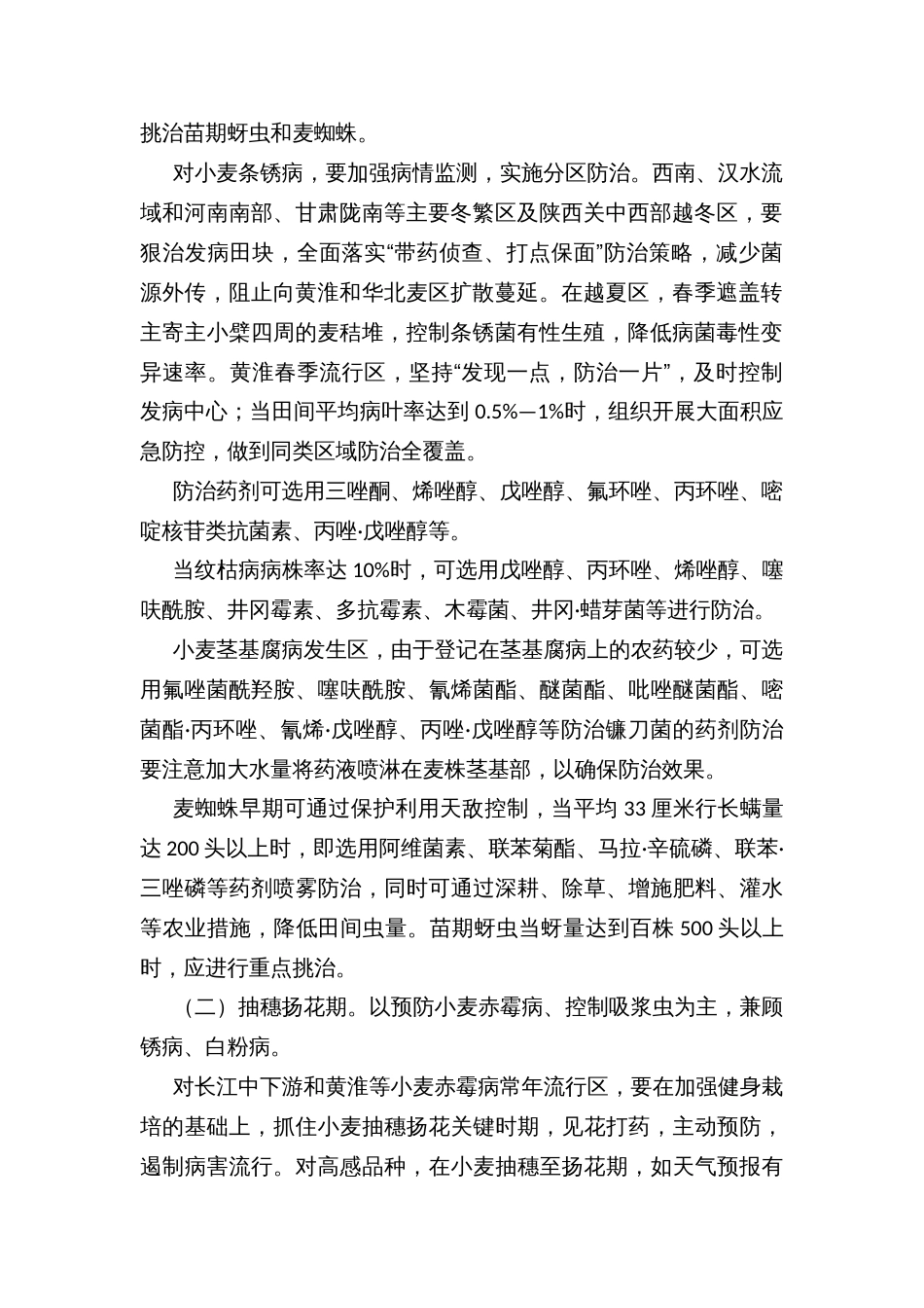 春后小麦重大病虫害防控技术方案_第2页