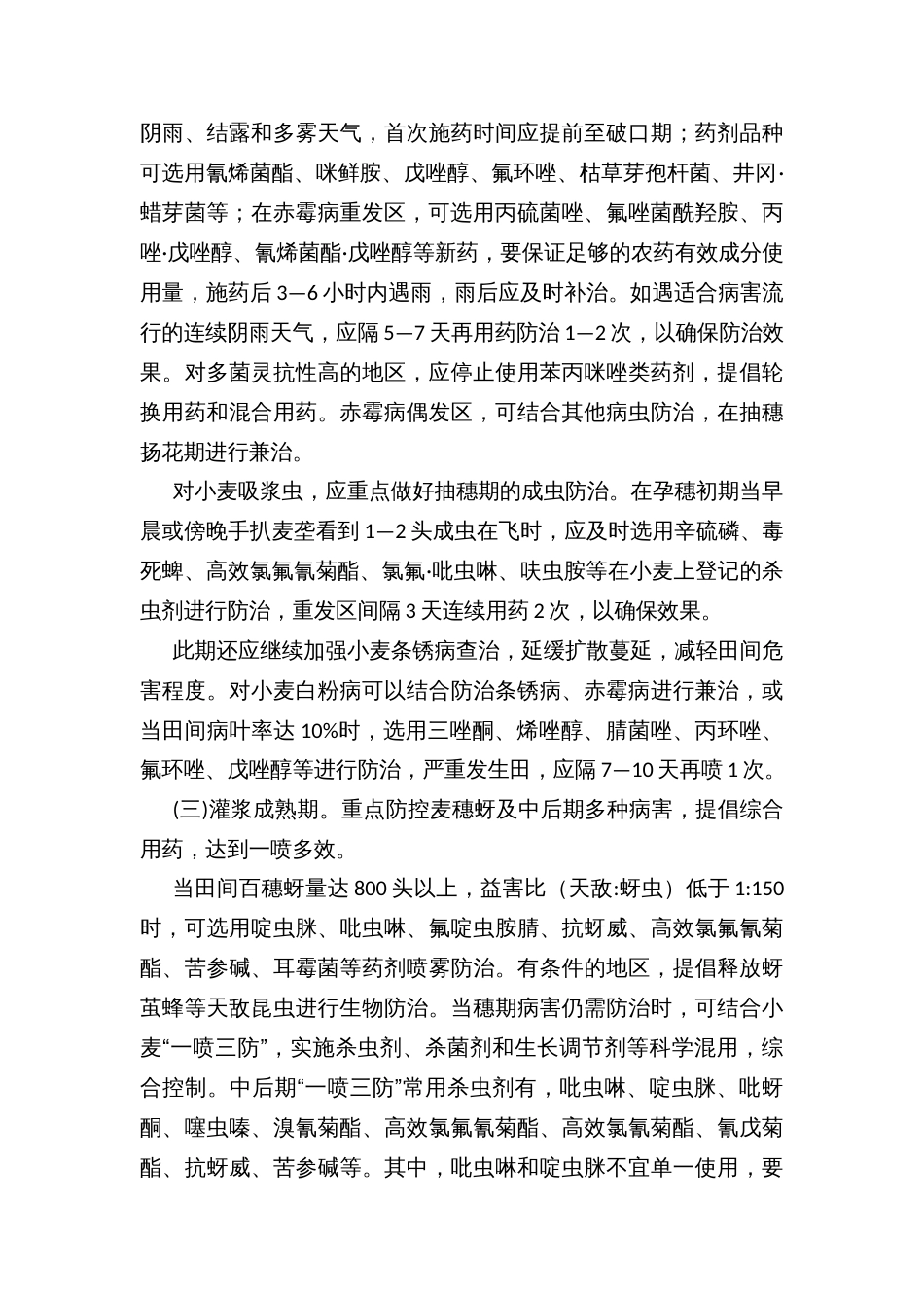 春后小麦重大病虫害防控技术方案_第3页