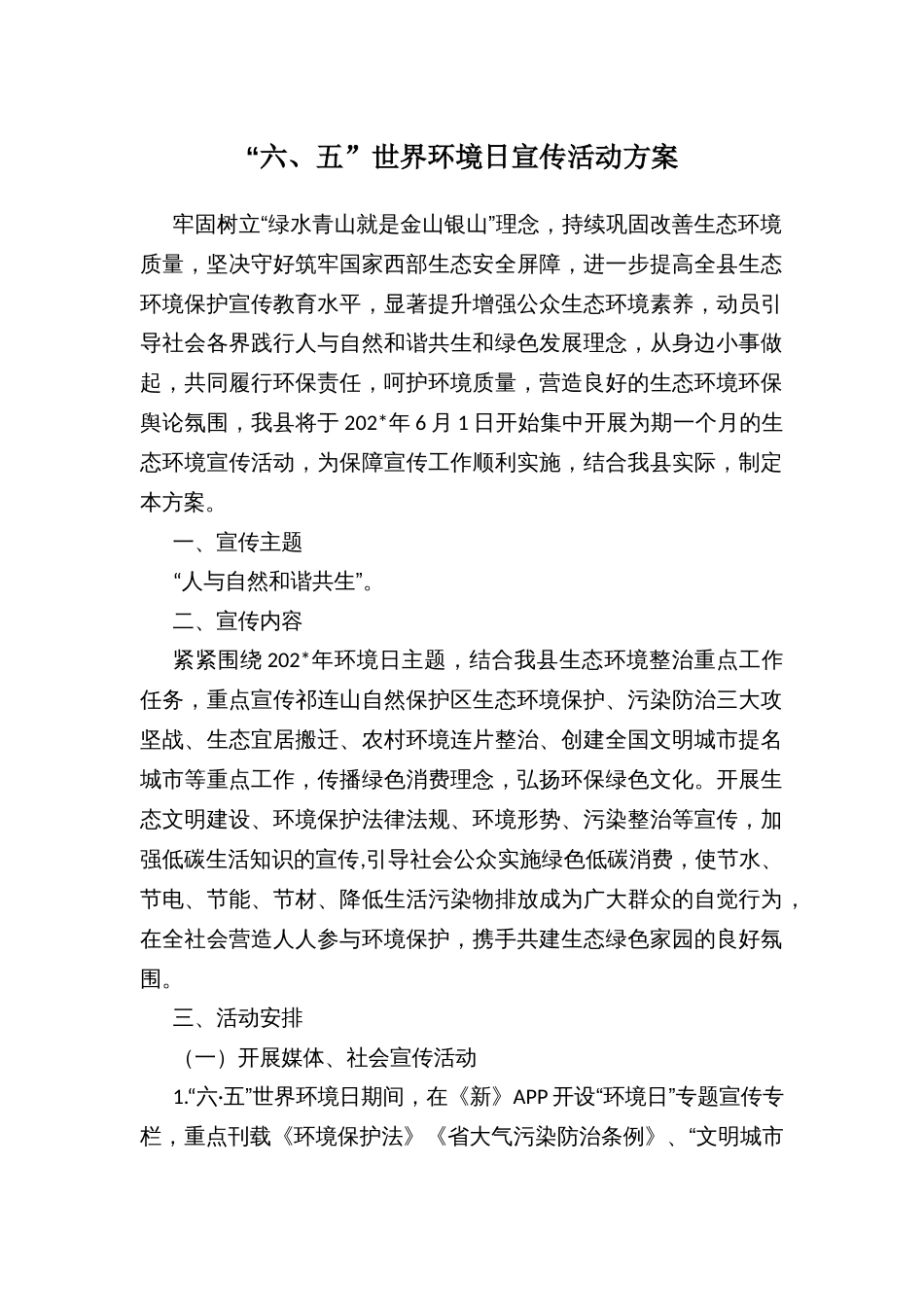 “六、五”世界环境日宣传活动方案_第1页