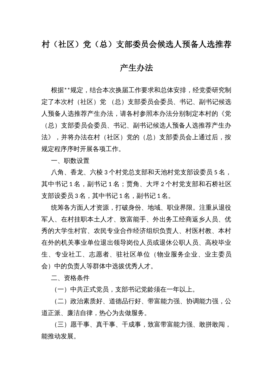 村（社区）党（总）支部委员会候选人预备人选推荐产生办法_第1页