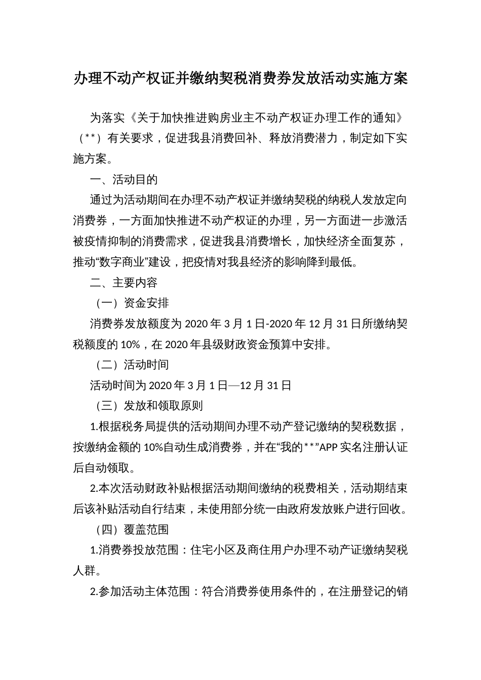 办理不动产权证并缴纳契税消费券发放活动实施方案_第1页