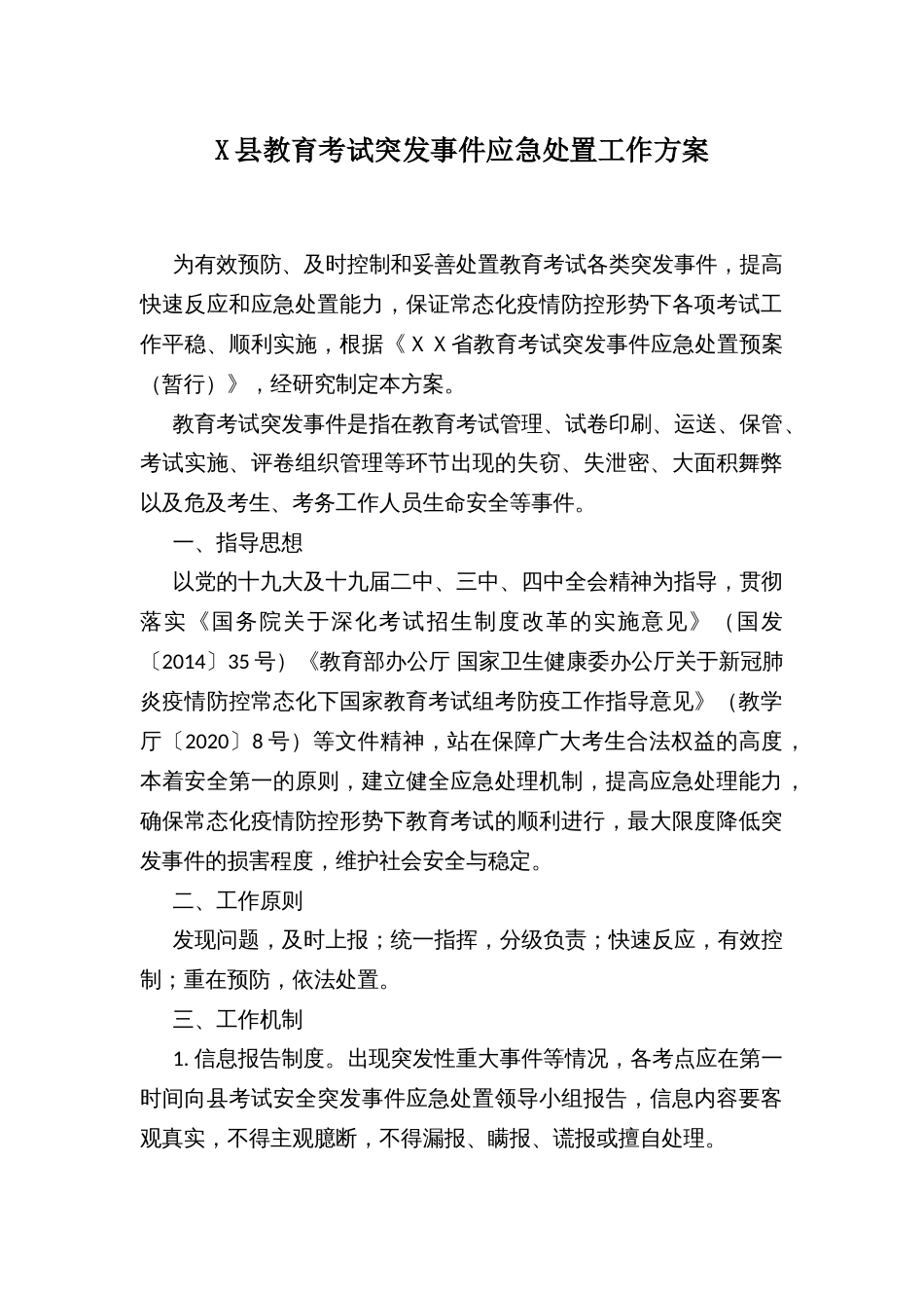 X县教育考试突发事件应急处置工作方案_第1页