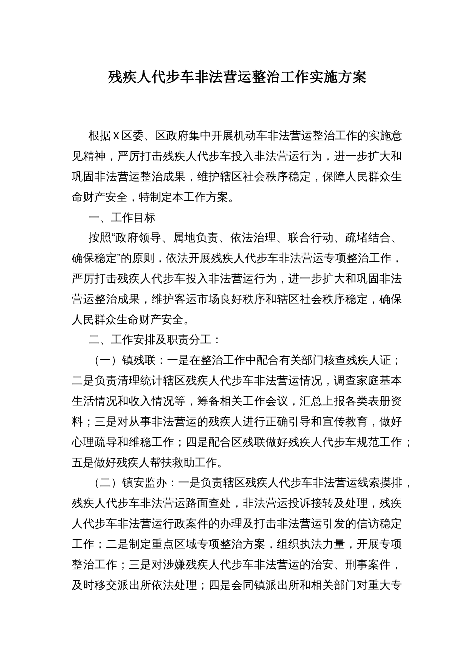 残疾人代步车非法营运整治工作实施方案_第1页