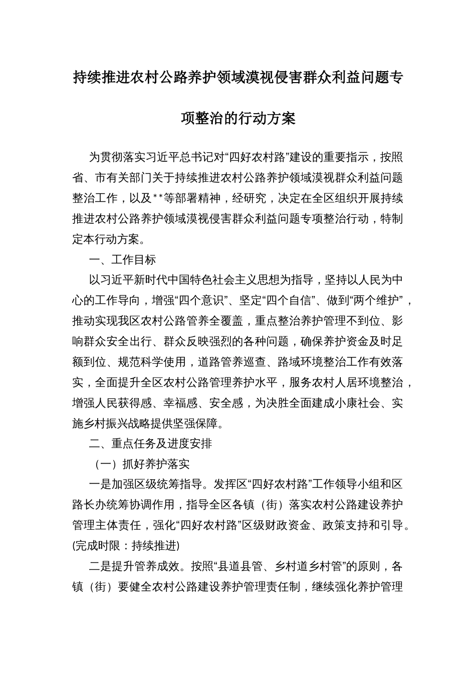 持续推进农村公路养护领域漠视侵害群众利益问题专项整治的行动方案_第1页