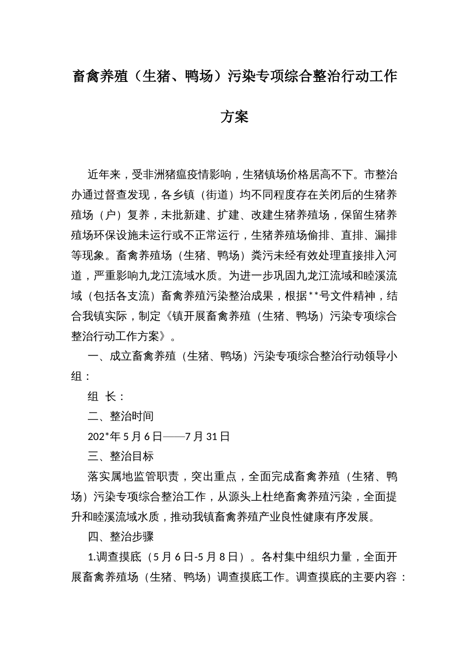 畜禽养殖（生猪、鸭场）污染专项综合整治行动工作方案_第1页