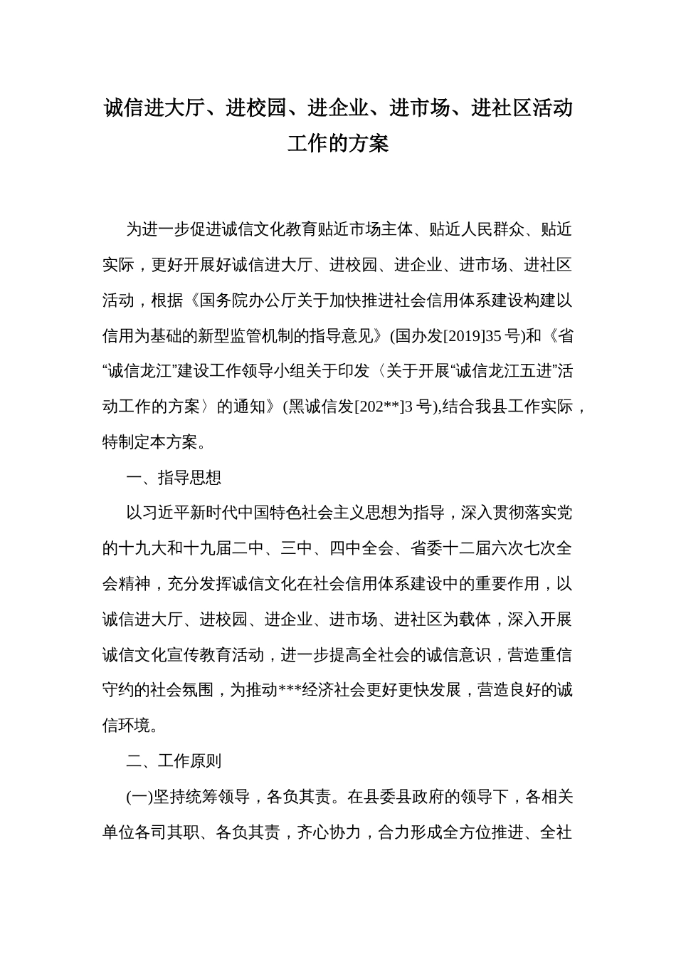 诚信进大厅、进校园、进企业、进市场、进社区活动工作的方案_第1页