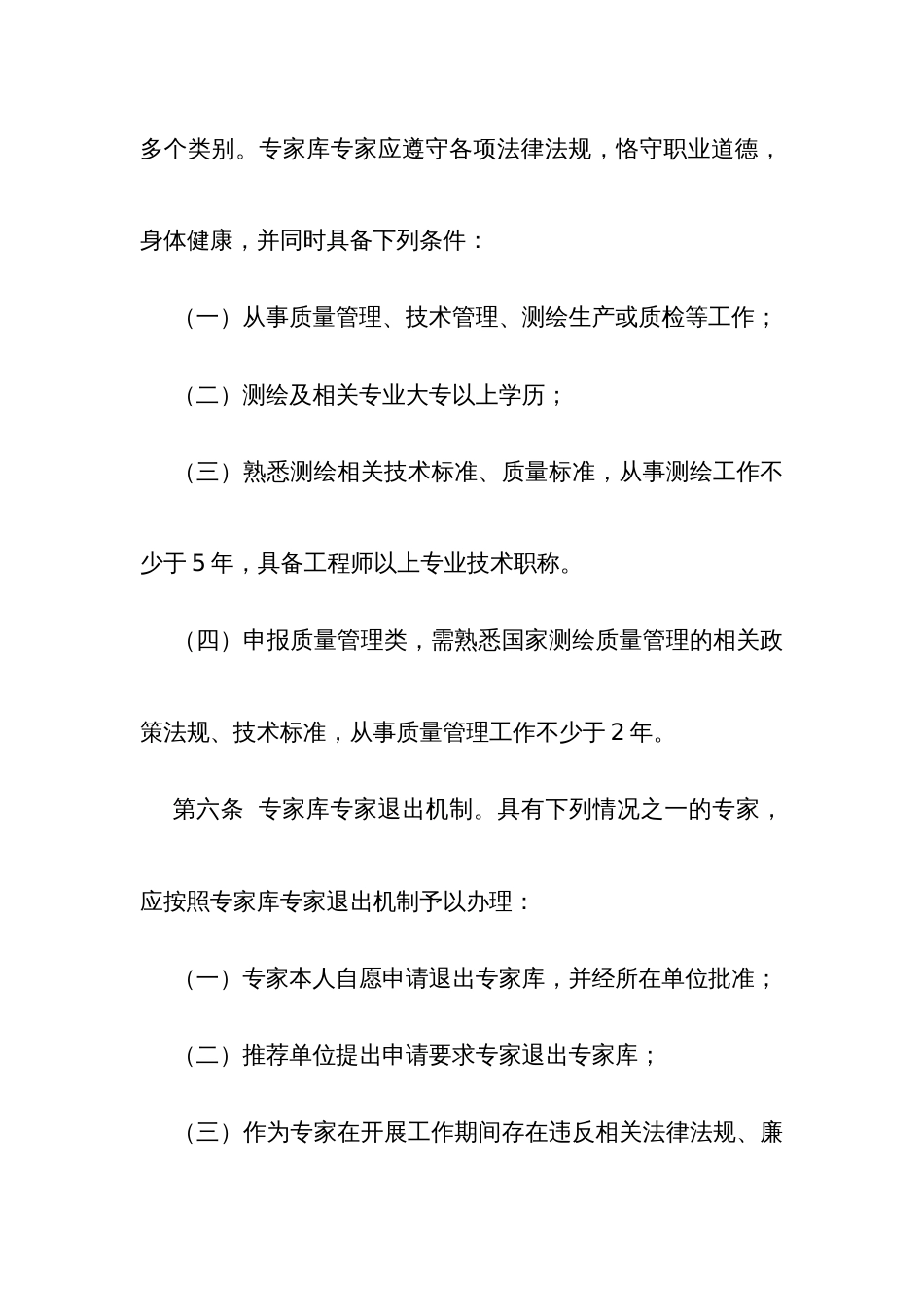 测绘地理信息成果质量监督检查专家库管理办法_第3页