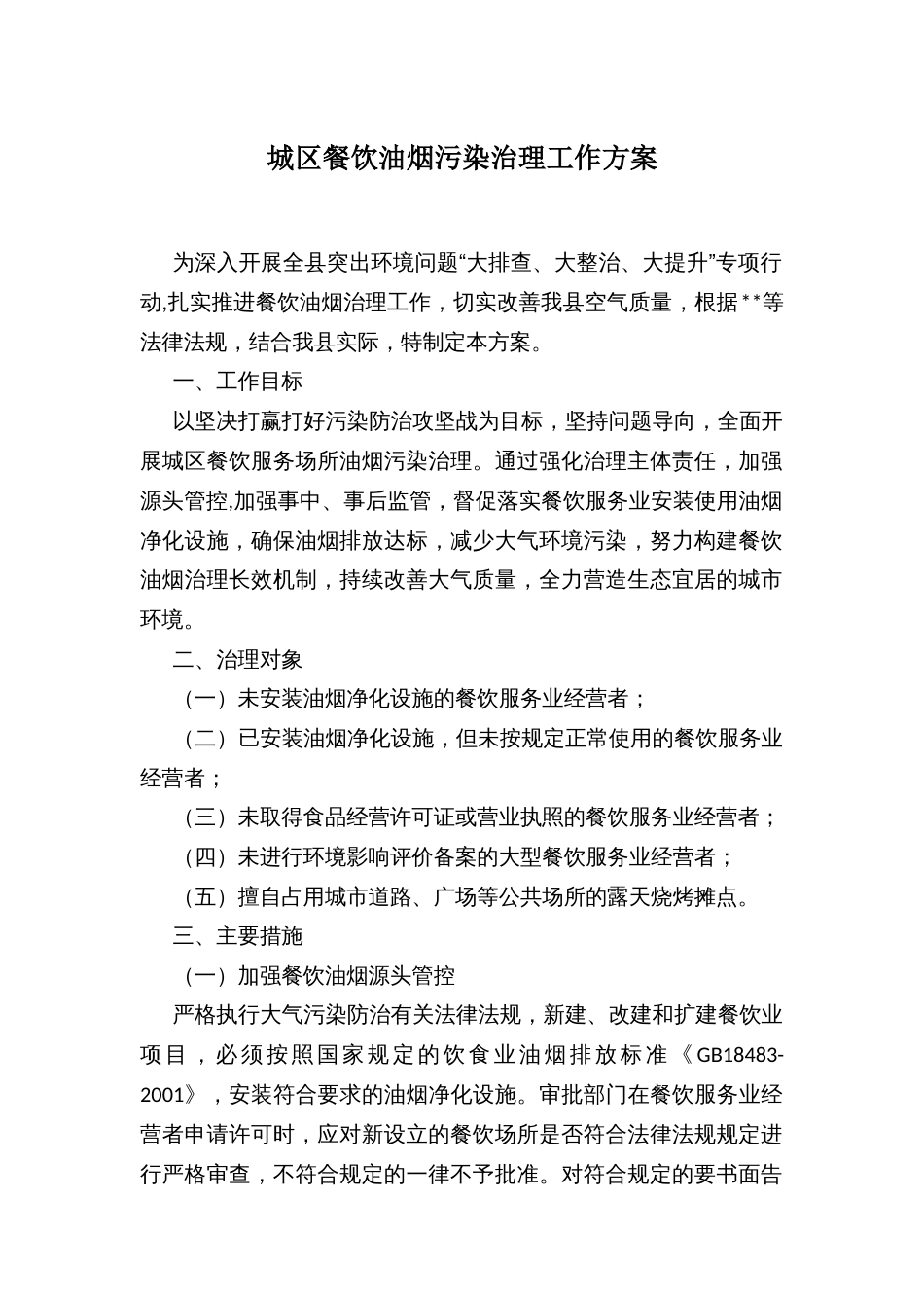 城区餐饮油烟污染治理工作方案_第1页