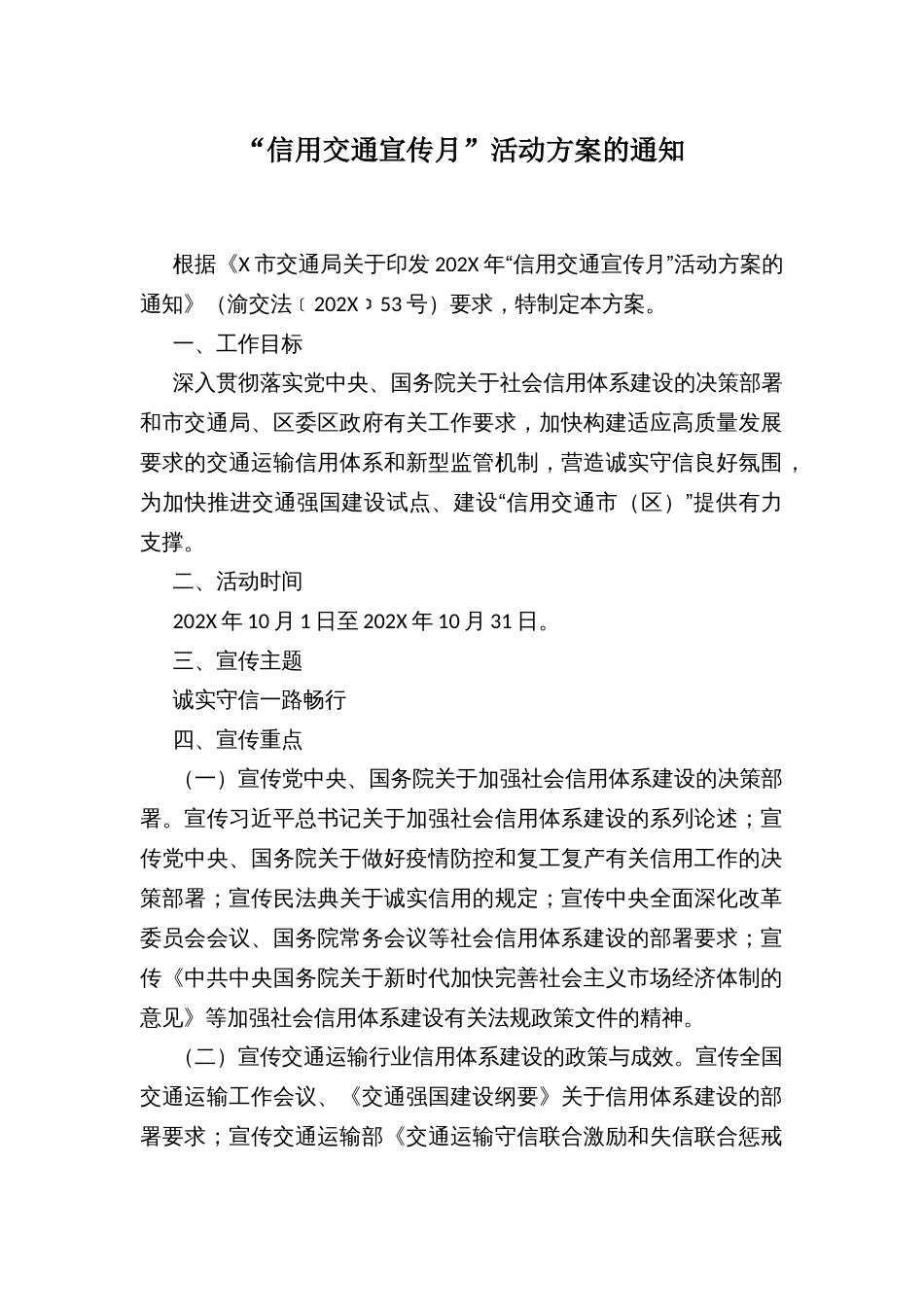 “信用交通宣传月”活动方案的通知_第1页