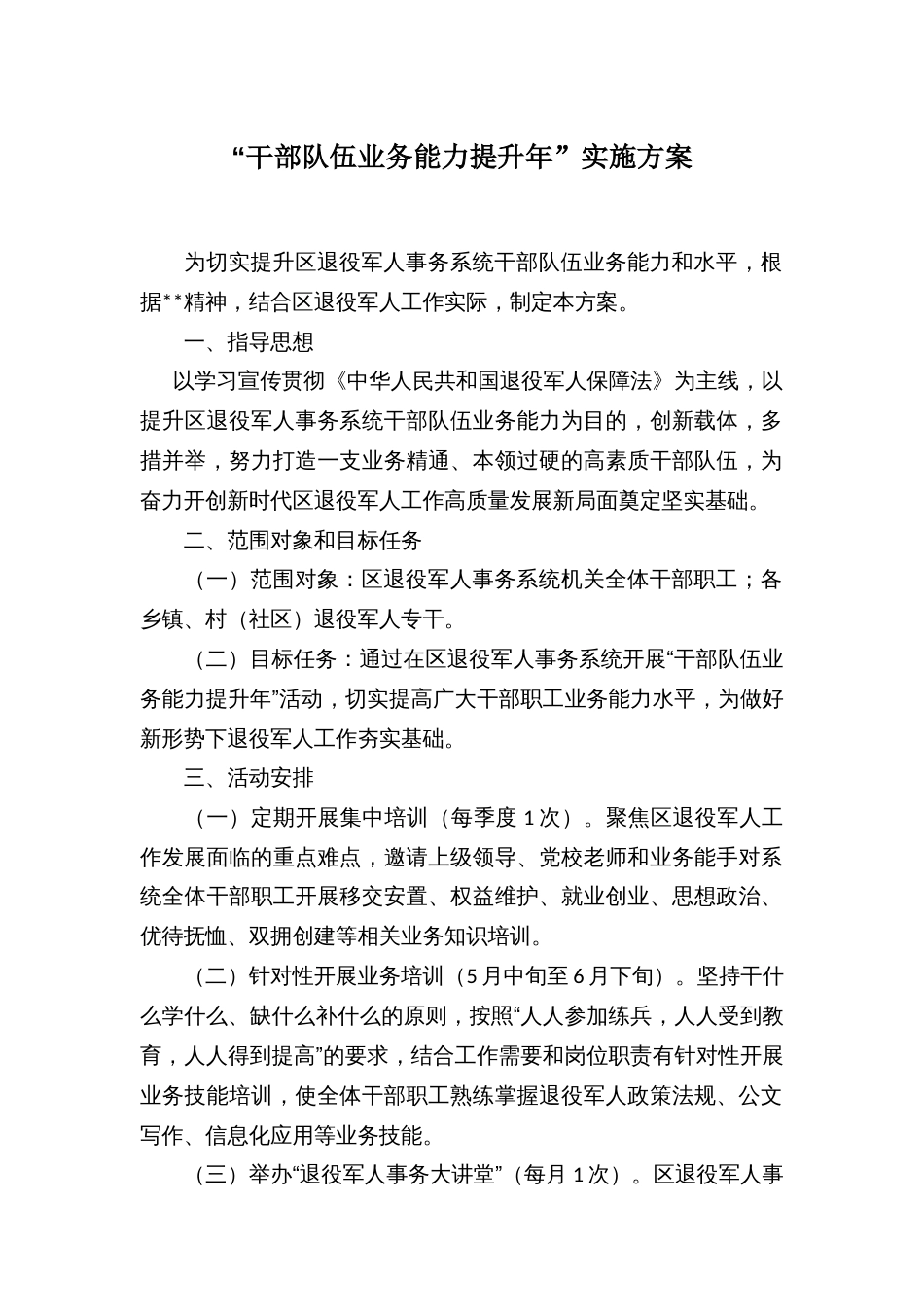 “干部队伍业务能力提升年”实施方案_第1页