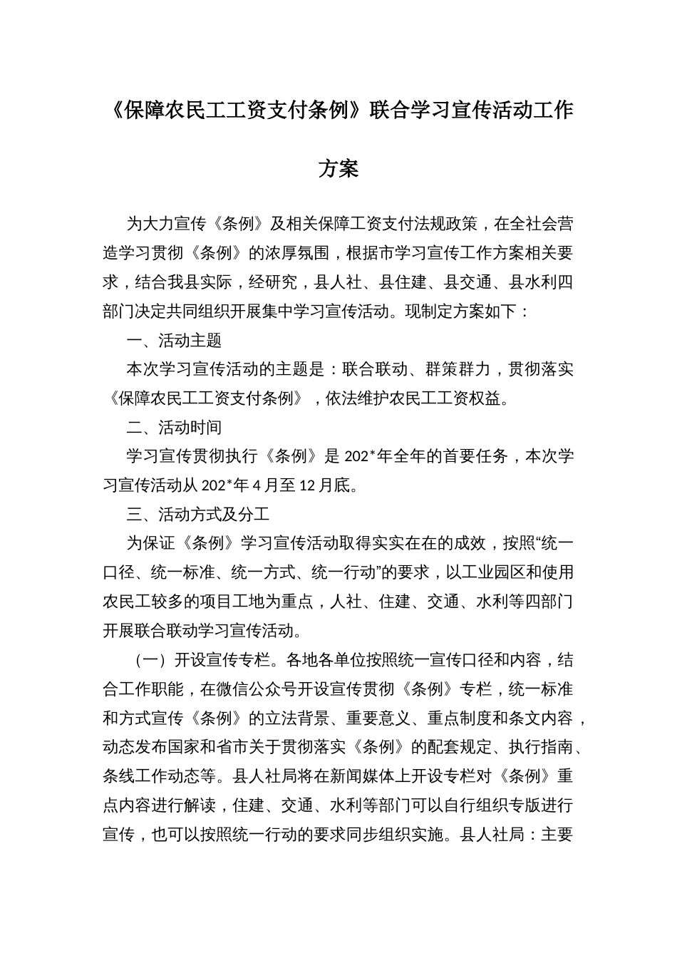 《保障农民工工资支付条例》联合学习宣传活动工作方案_第1页