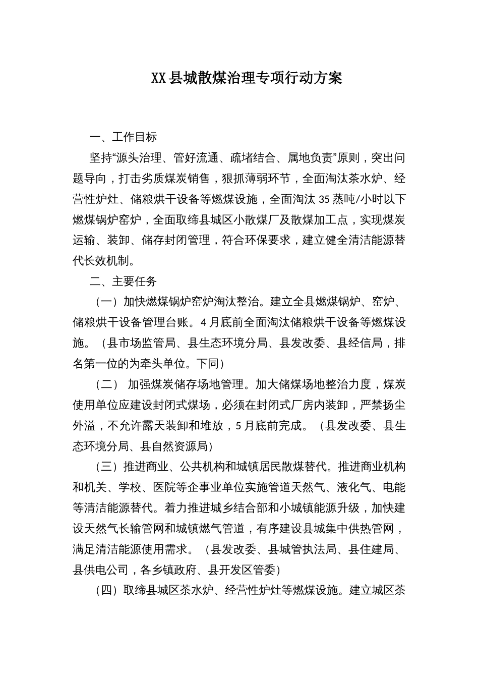 XX县城散煤治理专项行动方案_第1页