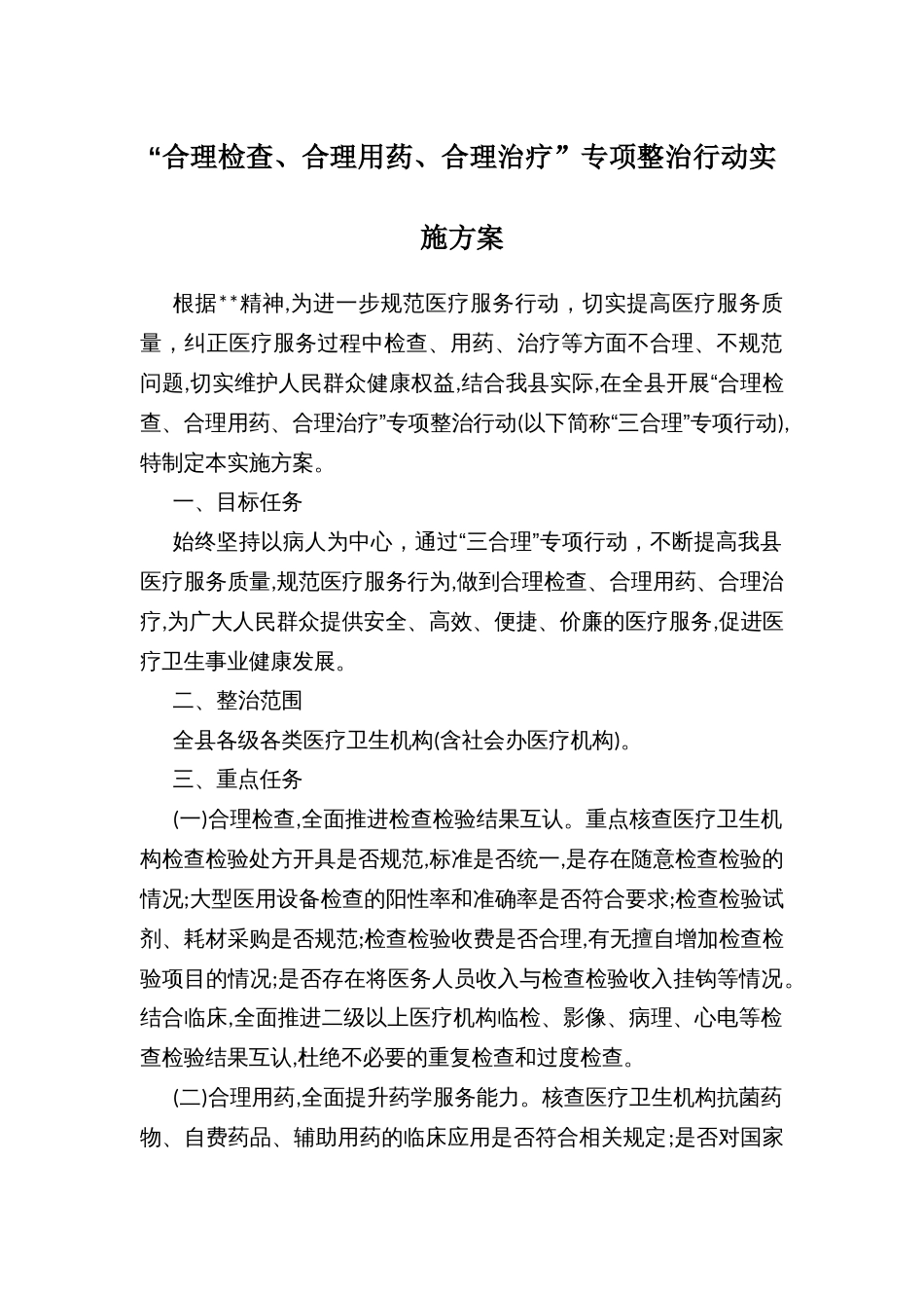 “合理检查、合理用药、合理治疗”专项整治行动实施方案 (2)_第1页