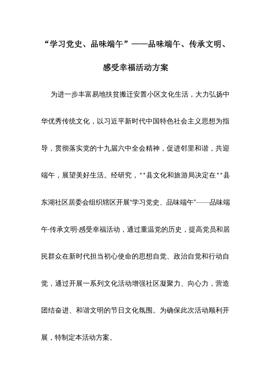 “学习党史、品味端午”——品味端午、传承文明、感受幸福活动方案_第1页