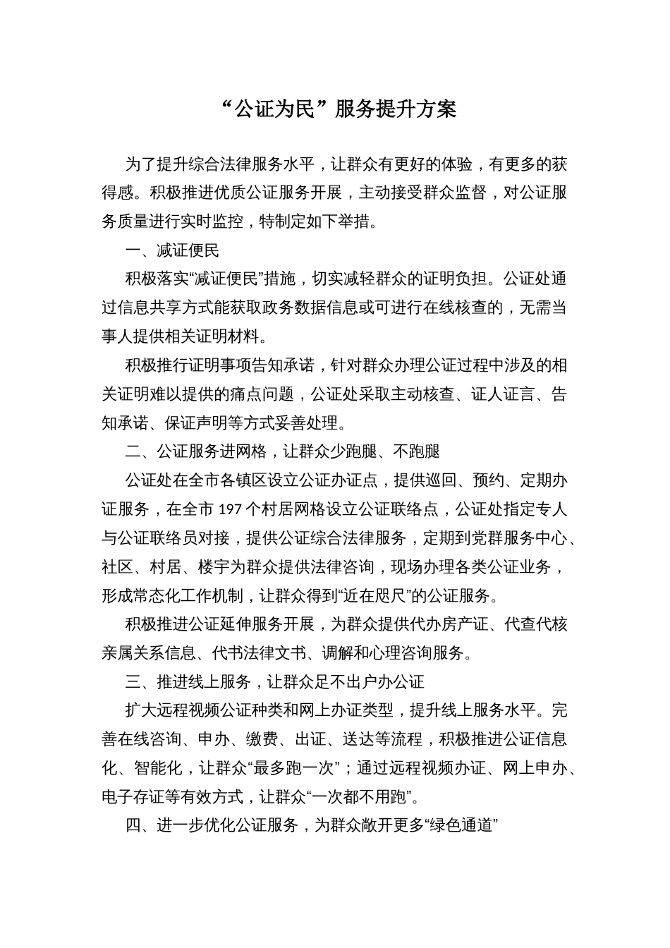 “公证为民”服务提升方案_第1页