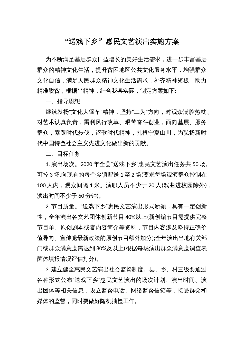 “送戏下乡”惠民文艺演出实施方案_第1页