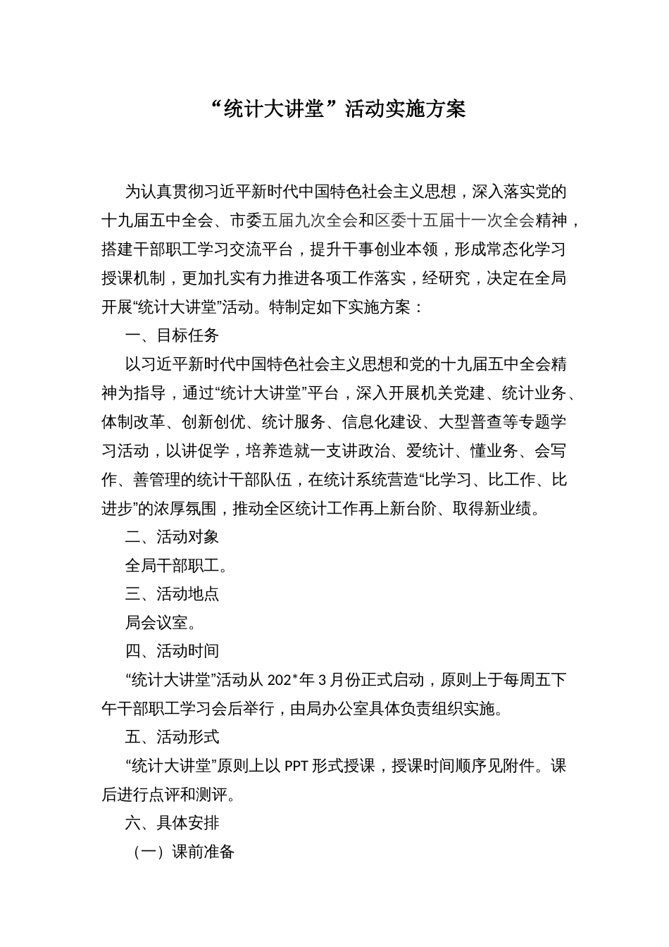 “统计大讲堂”活动实施方案_第1页