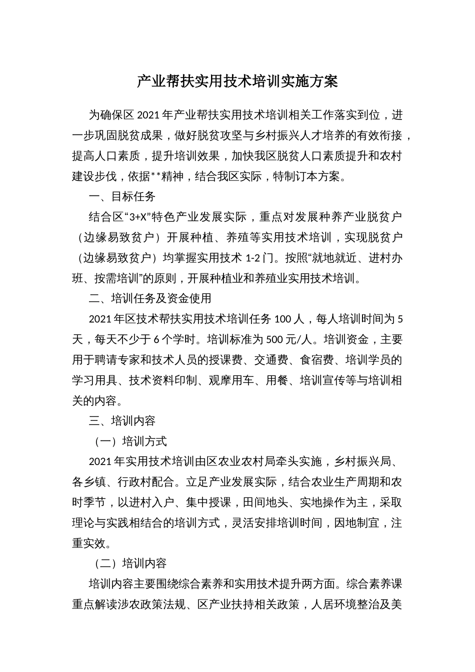 产业帮扶实用技术培训实施方案_第1页