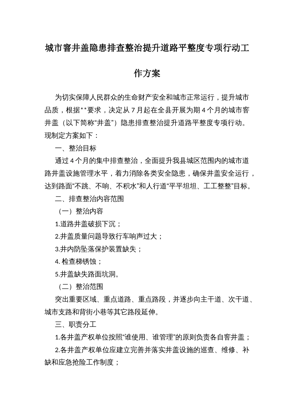 城市窨井盖隐患排查整治提升道路平整度专项行动工作方案_第1页