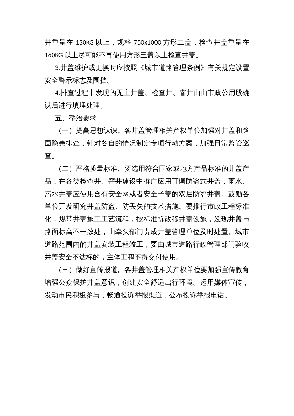 城市窨井盖隐患排查整治提升道路平整度专项行动工作方案_第3页