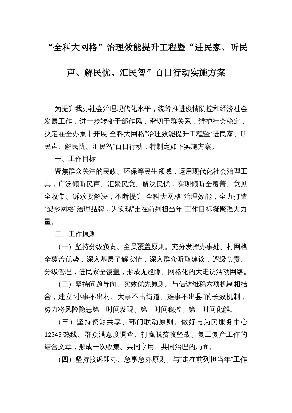 “全科大网格”治理效能提升工程暨“进民家、听民声、解民忧、汇民智”百日行动实施方案_第1页