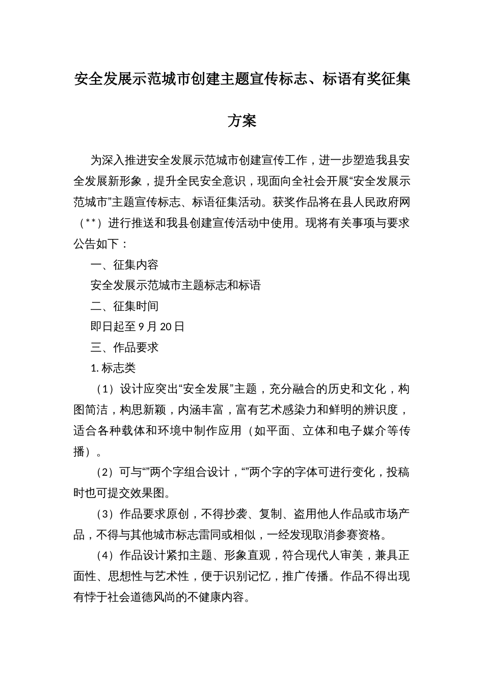 安全发展示范城市创建主题宣传标志、标语有奖征集方案_第1页