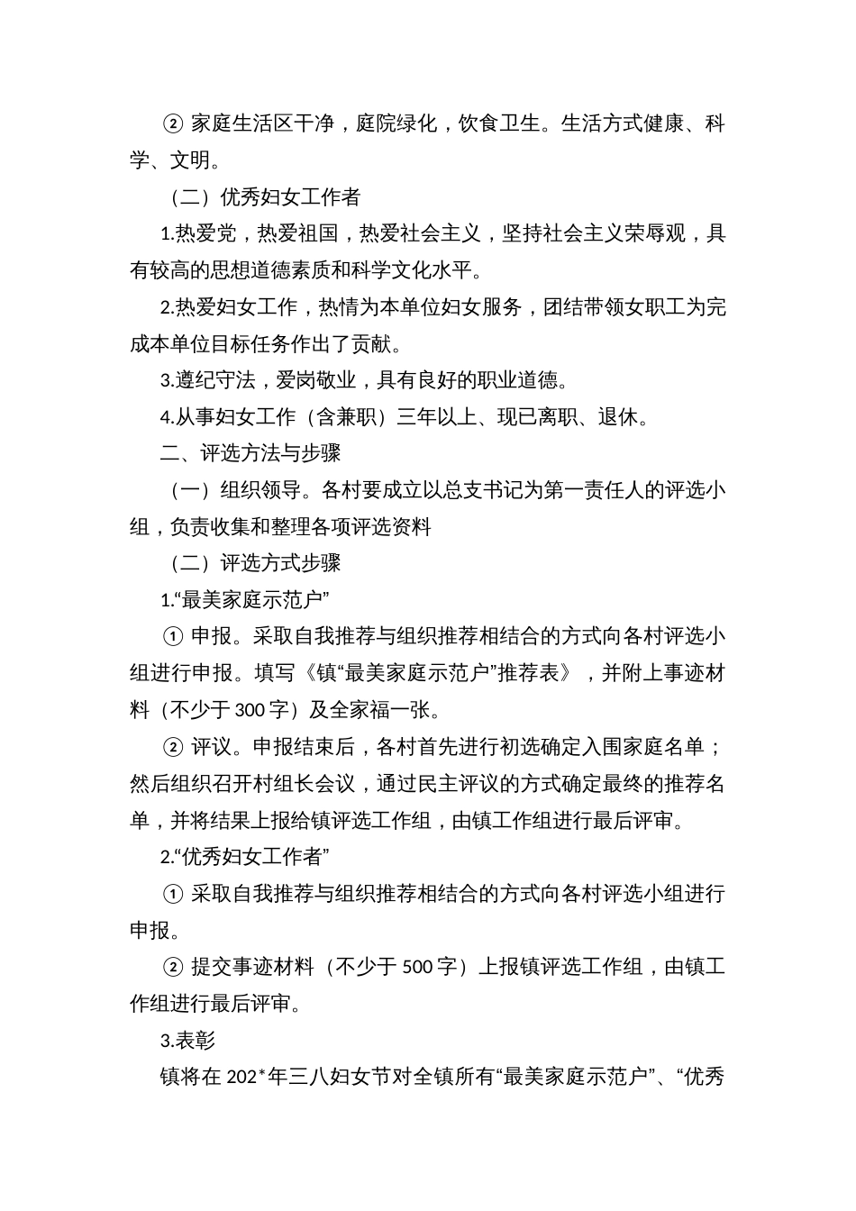 “三八”妇女节暨寻找“最美家庭示范户”、“优秀妇女工作者”活动方案_第3页