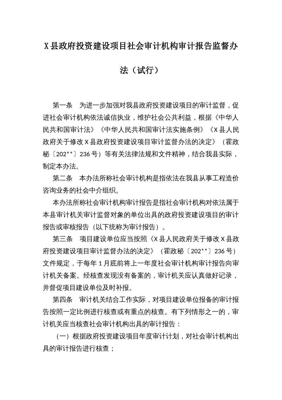 X县政府投资建设项目社会审计机构审计报告监督办法_第1页