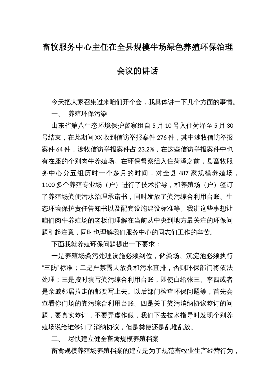 畜牧服务中心主任在全县规模牛场绿色养殖环保治理会议的讲话_第1页