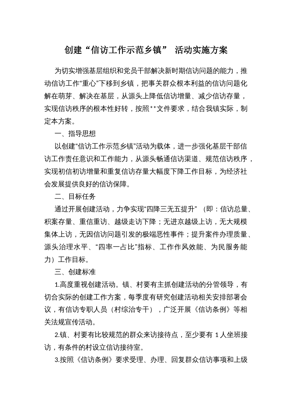 创建“信访工作示范乡镇” 活动实施方案_第1页